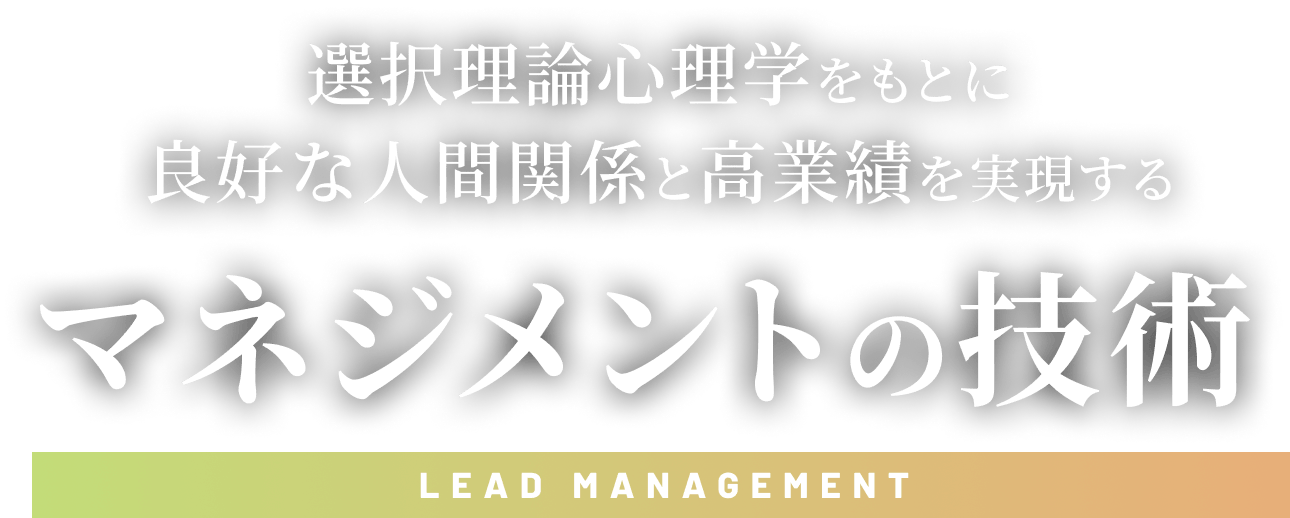 選択理論心理学をもとに良好な人間関係と高業績を実現するマネジメントの技術