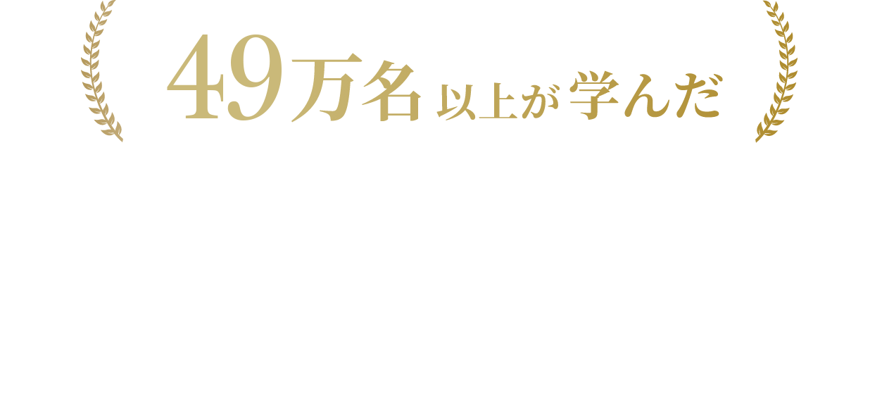 49万名以上が学んだ、組織に飛躍をもたらす「目標達成の技術」