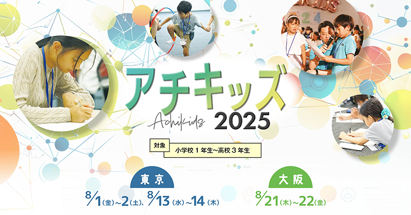 アチキッズ2025