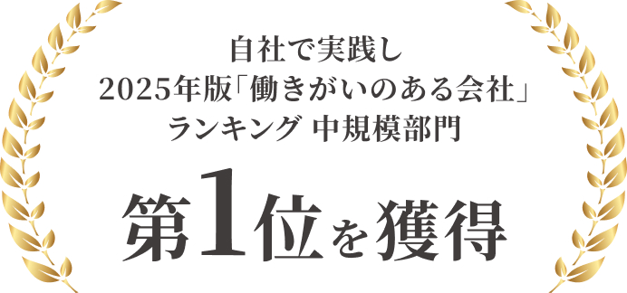 自社で実践し2025年版「働きがいのある会社」ランキング 中規模部門 第1位を獲得